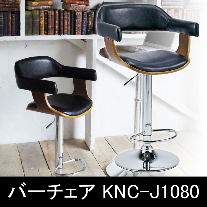 【バイキャスト加工でよりシックな印象に】バーチェア KNC-J1080