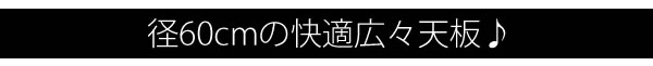 径60cmの快適広々天板♪