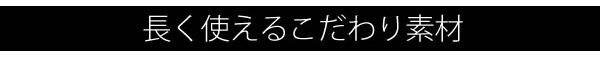 長く使えるこだわり素材