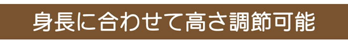 身長に合わせて高さ調節可能