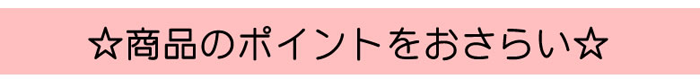 ☆商品のポイントをおさらい☆