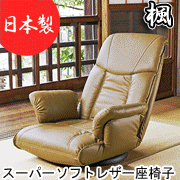 【日本製】スーパーソフトレザー座椅子 楓 YS-1392A