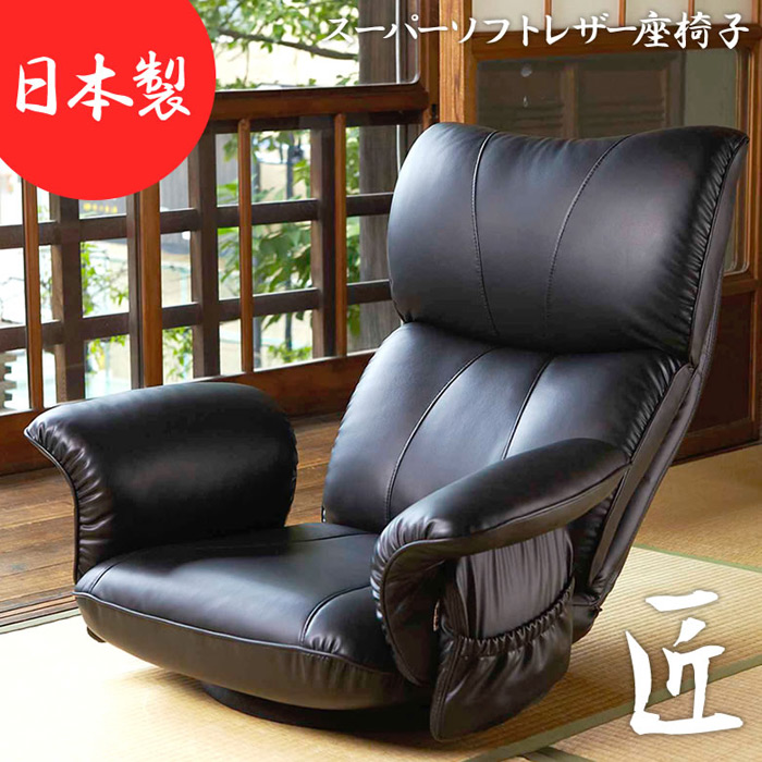 スーパーソフトレザー座椅子 匠 YS-1396HR 宮武製作所 MIYATAKE 日本製 