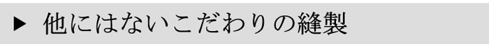 他にはないこだわりの縫製