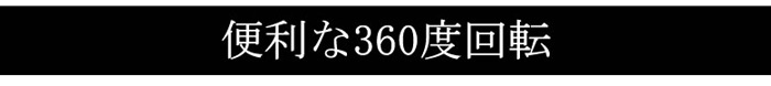 便利な360度回転