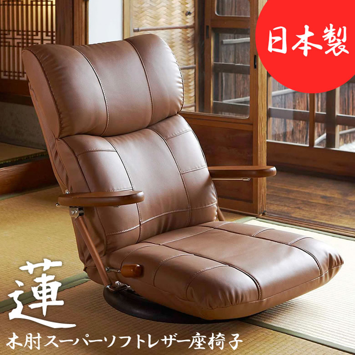 【日本製】木肘スーパーソフトレザー座椅子 蓮 YS-C1364