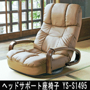 【首元が連動するリクライニング】ヘッドサポート座椅子 YS-S1495