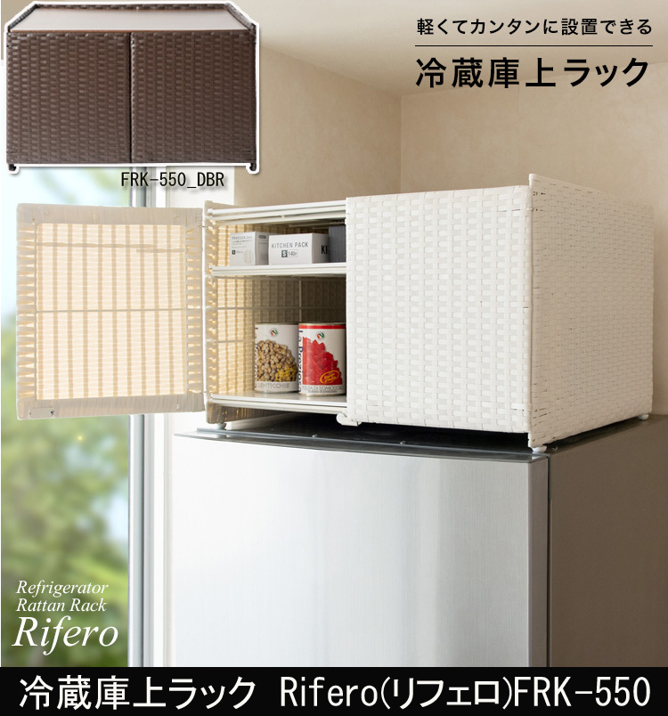 冷蔵庫上ラック Rifero(リフェロ)FRK-550
