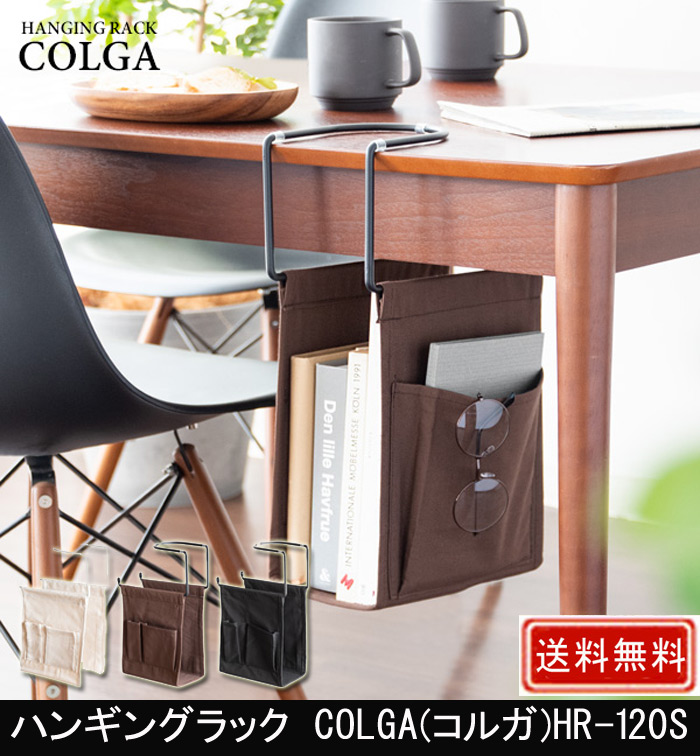 ハンギングラック COLGA  HR-120S