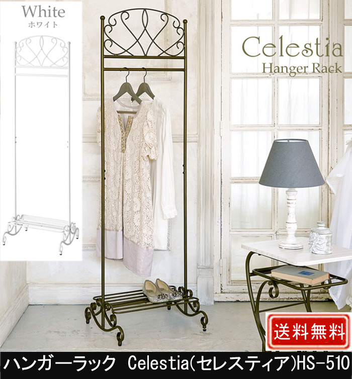 ハンガーラック Celestia  HS-510