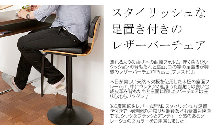 バーチェア Presto KNC-J1088を激安で販売する京都の村田家具
