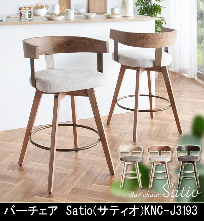 バーチェア Satio KNC-J3193