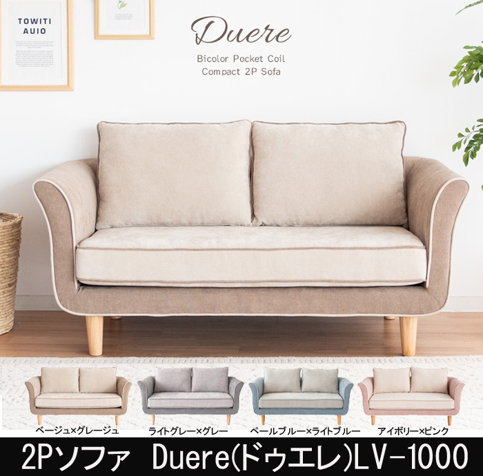 2Pソファ Duere(ドゥエレ)LV-1000  宮武製作所