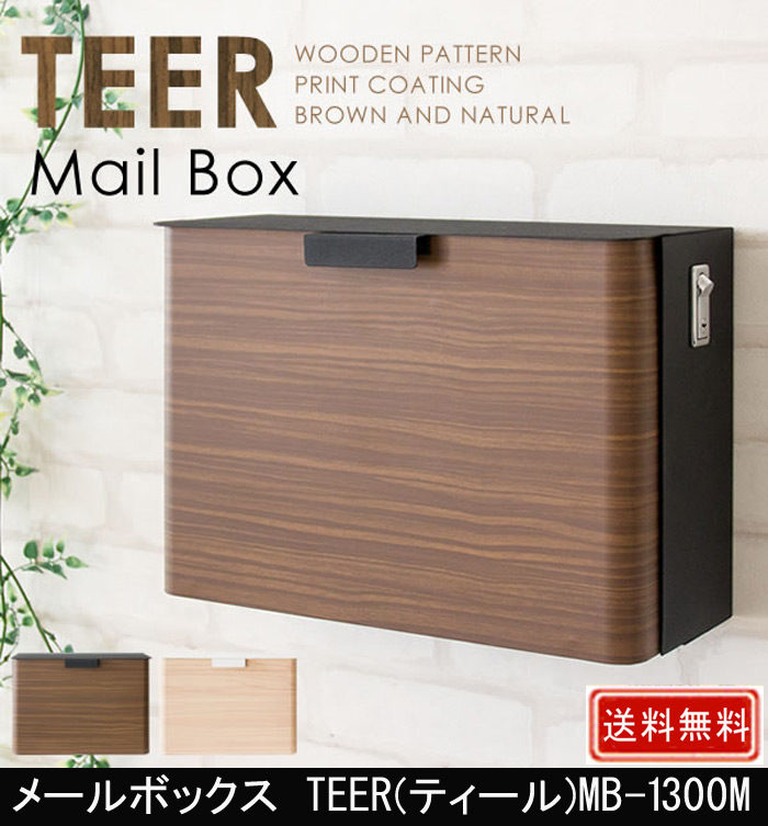 メールボックス TEER  MB-1300M