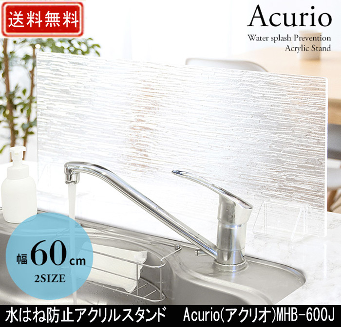 水はね防止アクリルスタンド  MHB-600J