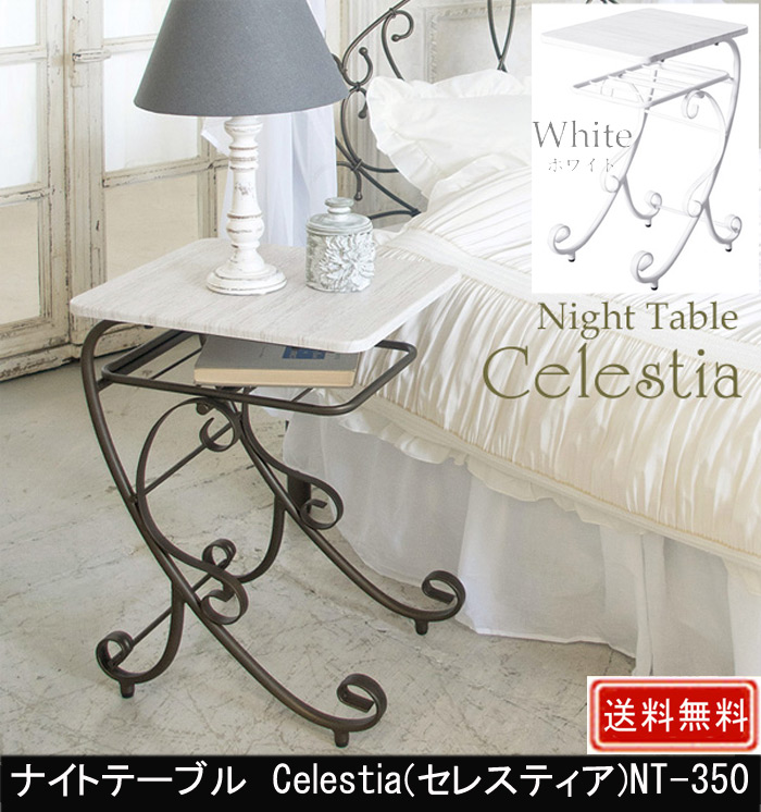 ナイトテーブル Celestia NT-350