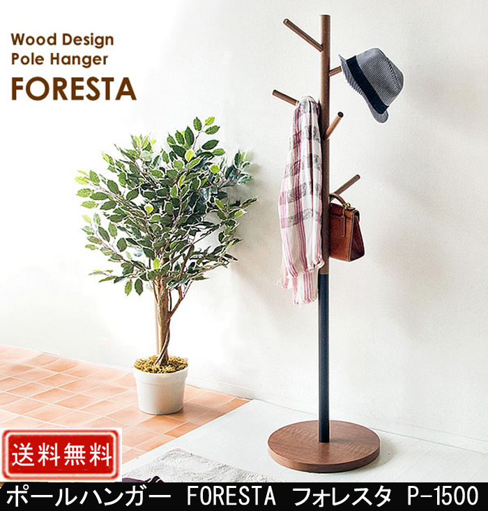 ポールハンガー FORESTA フォレスタ P-1500