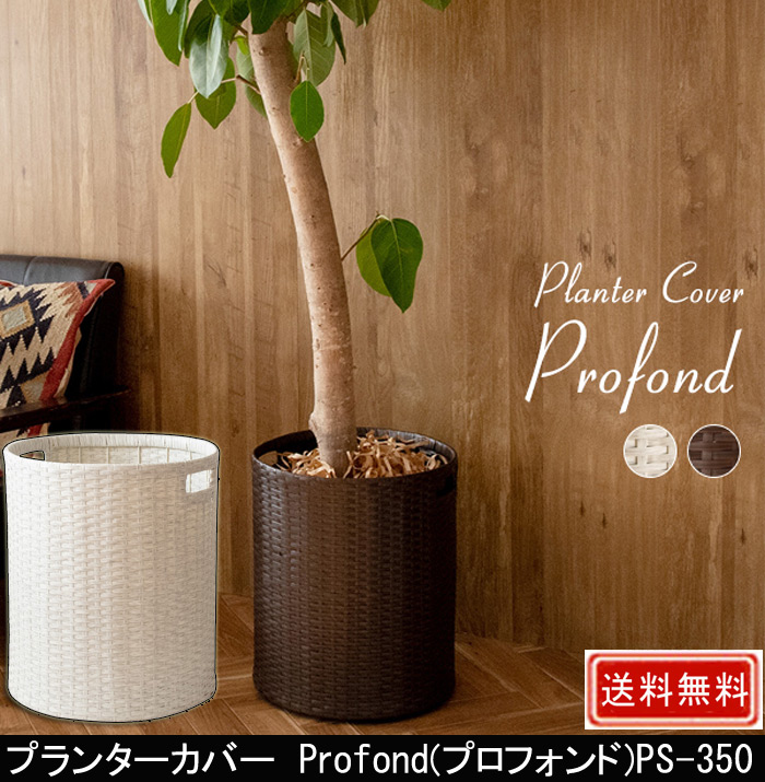 プランターカバー Profond プロフォンド PS-350