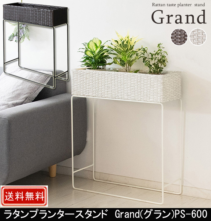 ラタンプランタースタンド Grand グラン PS-600