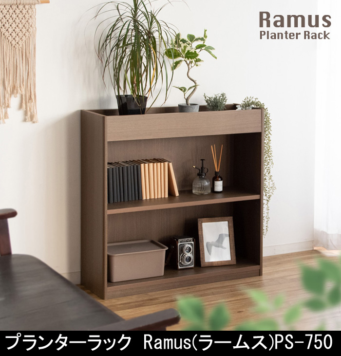 プランターラック Ramus(ラームス)PS-750