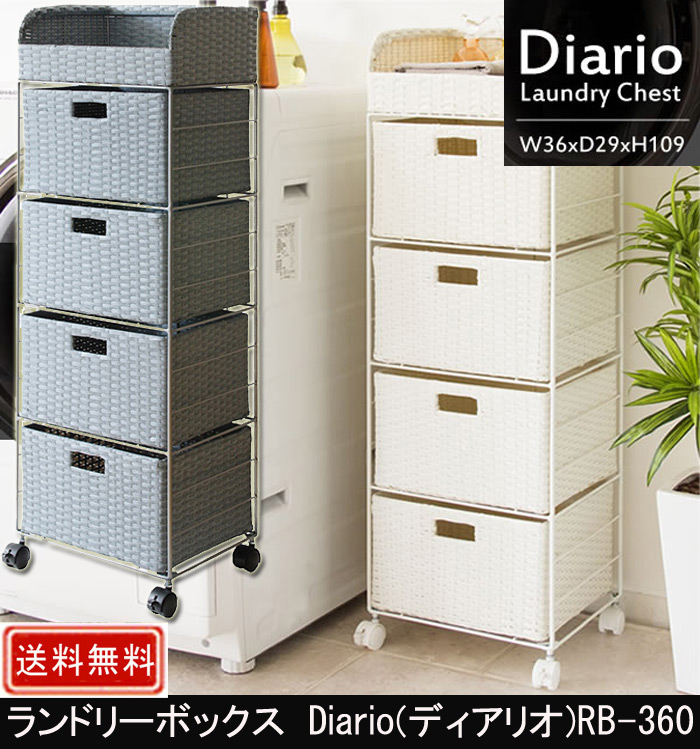 ランドリーボックス Diario  RB-360