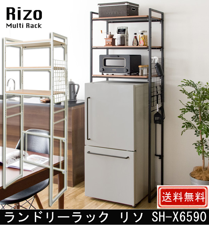 ランドリーラック  Rizo  SH-X6590