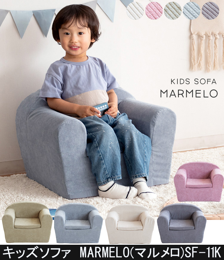 キッズソファ MARMELO  SF-11K