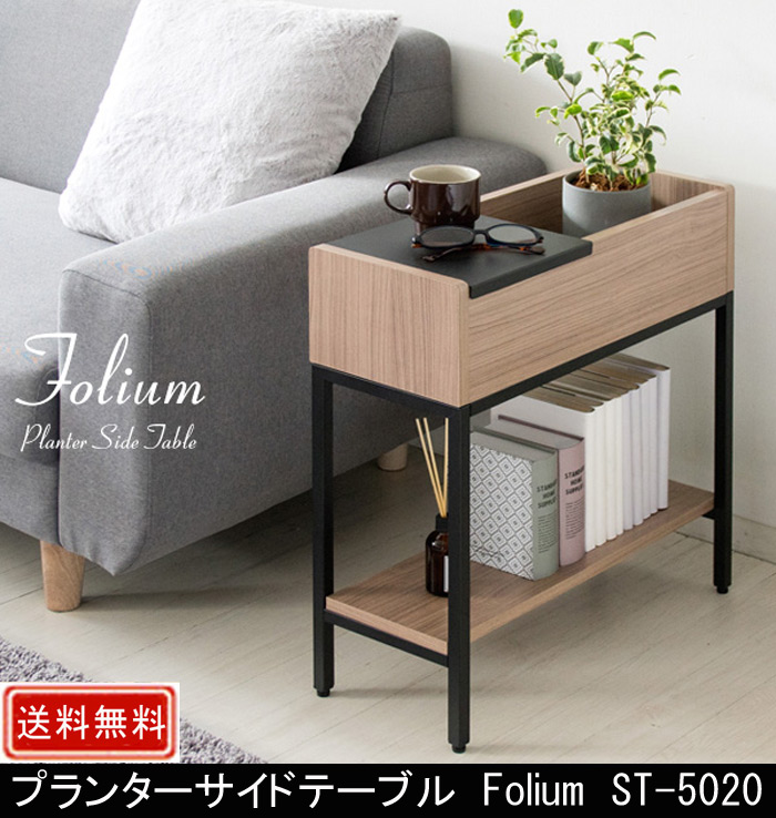 プランターサイドテーブル Folium ST-5020