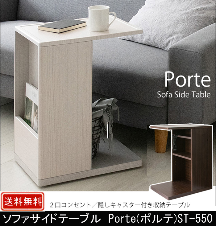 ソファサイドテーブル Porte(ポルテ) ST-550