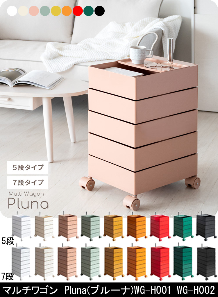 マルチワゴン Pluna プルーナ トローリーワゴン WG-H001 WG-H002