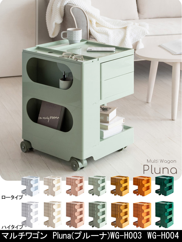 マルチワゴン Pluna プルーナ トローリーワゴン WG-H003 WG-H004