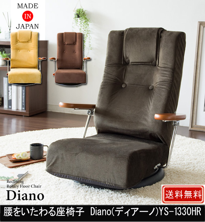 腰をいたわる座椅子 Diano  YS-1330HR