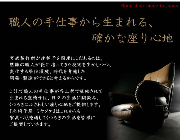 スーパーソフトレザー座椅子 響 YS-C1367HR 宮武製作所 MIYATAKE 日本