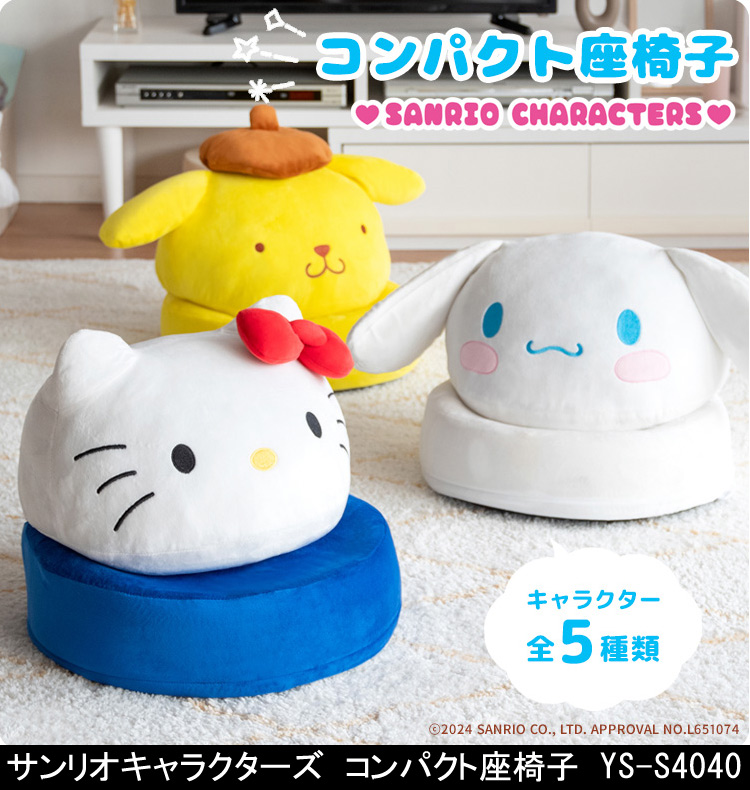サンリオキャラクターズ コンパクト座椅子 YS-S4040