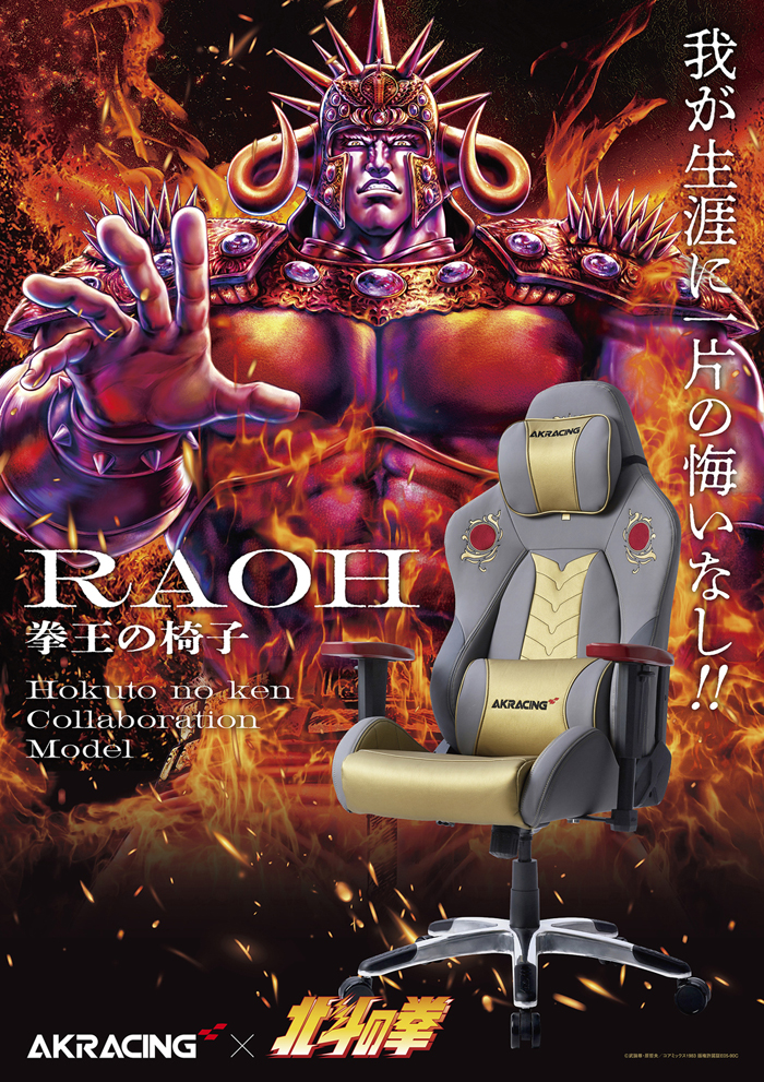 オフィスチェア AKRACING×北斗の拳 コラボ RAOH ラオウ 拳王 拳王の椅子 玉座 世紀末 覇者 ラオウモデル 我が生涯に一片の悔いなし!!  ゲーミングチェア