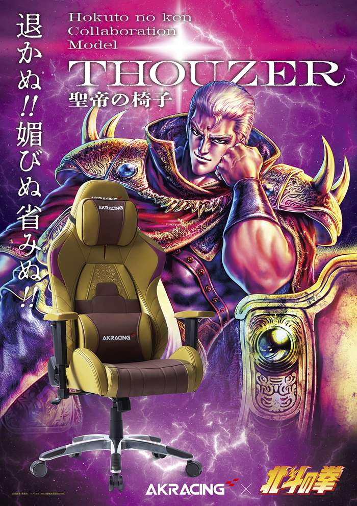オフィスチェア AKRACING×北斗の拳 コラボ THOUZER サウザー 聖帝 聖帝の椅子 玉座 南斗 南斗聖拳 サウザーモデル 退かぬ!!媚びぬ省みぬ!! ゲーミングチェア