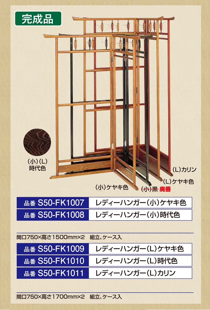 衣桁　レディーハンガー(小)ケヤキ色 S50-FK1007、レディーハンガー(小)時代色 S50-FK1008、レディーハンガー(L)ケヤキ色 S50-FK1009、レディーハンガー(L)時代色 S50-FK1010、レディーハンガー(L)カリン色 S50-FK1011