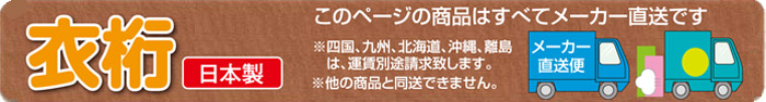 衣桁　日本製　※四国・九州・沖縄・離島は、運賃別途見積りいたします。※他の地域は、送料無料です。