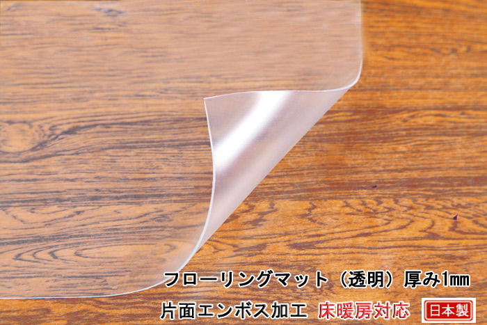 【日本製】透明フローリングマット　厚み1mm 片面エンボス加工　床暖房対応