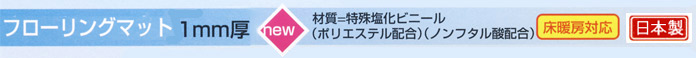 フローリングマット 1mm厚 New 材質:特殊塩化ビニール(ポリエステル配合)(ノンフタル酸配合)「床暖房対応」日本製