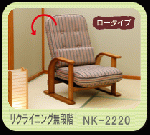 肘付高座椅子 無段階リクライニング ロータイプ NK-2222