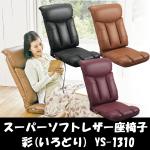 【座面高を抑えた薄型設計】スーパーソフトレザー座椅子 彩(いろどり) (YS-1310)