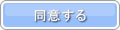 同意して会員登録へ