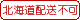 北海道配送不可