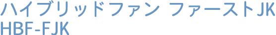 ハイブリッドファン ファースト HBF-FJ