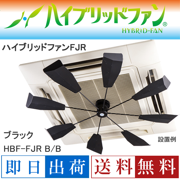 華麗 潮 ハイブリッドファンFJR HBF-FJR C W ハーフクリア ファースト 空調 節電 電源不要 エアコン 温度ムラ 無音 