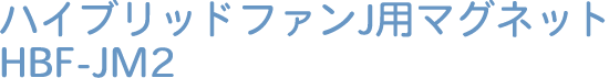 ハイブリッドファン用マグネット HBF-M1