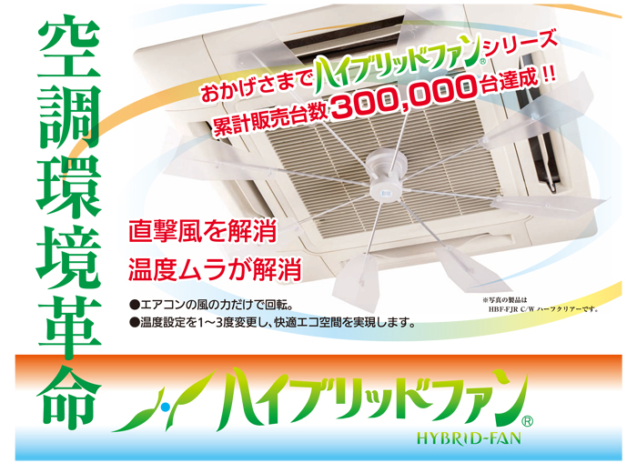 HBF-TR1 C/W 株式会社 潮 ハイブリッドファン HYBRID-FAN