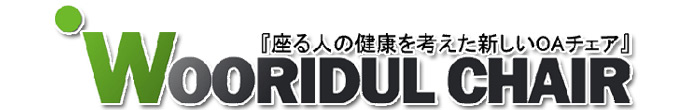 ウリドゥルチェア【正規販売店】Wooridul Chair -座る人の健康を考えた新しいOAチェア-