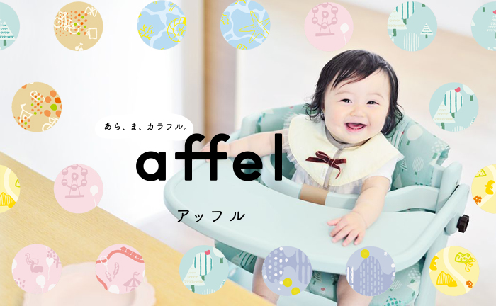 アッフルチェア AFFEL ベビーチェア 